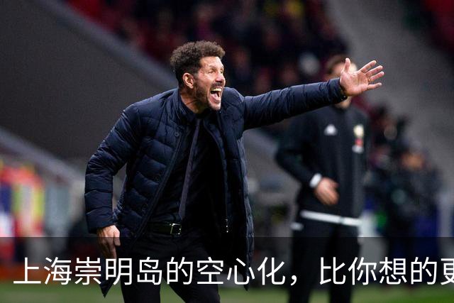 上海崇明岛的空心化，比你想的更严重