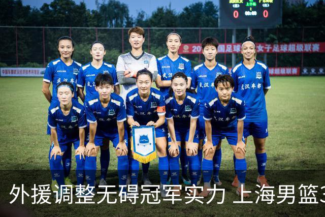 外援调整无碍冠军实力 上海男篮34分大胜显底气
