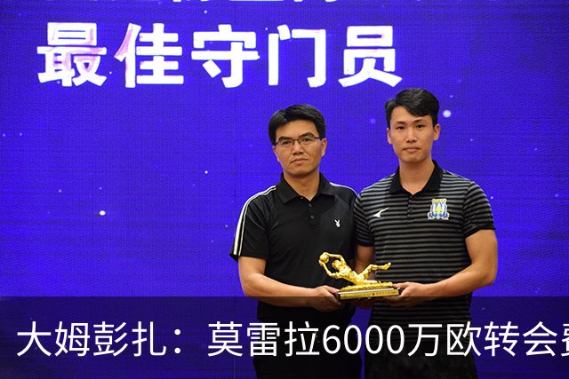 大姆彭扎：莫雷拉6000万欧转会费太贵，但潜力大