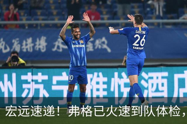 宏远速递！弗格已火速到队体检，阿祖明天到位，朱芳雨杜锋真干活