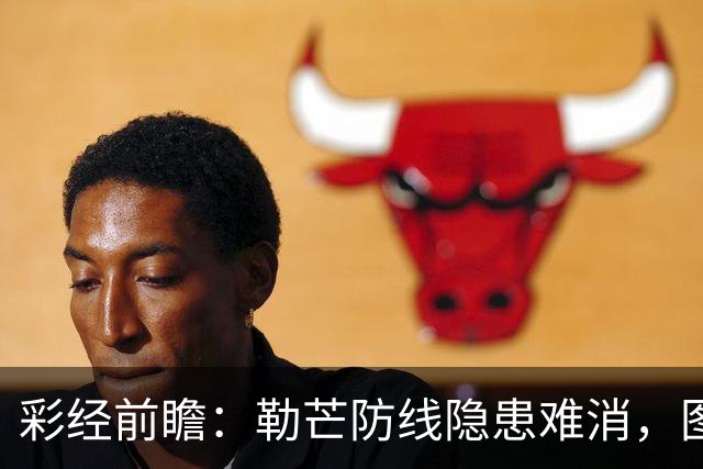 彩经前瞻：勒芒防线隐患难消，图卢兹客场有望拿下三分