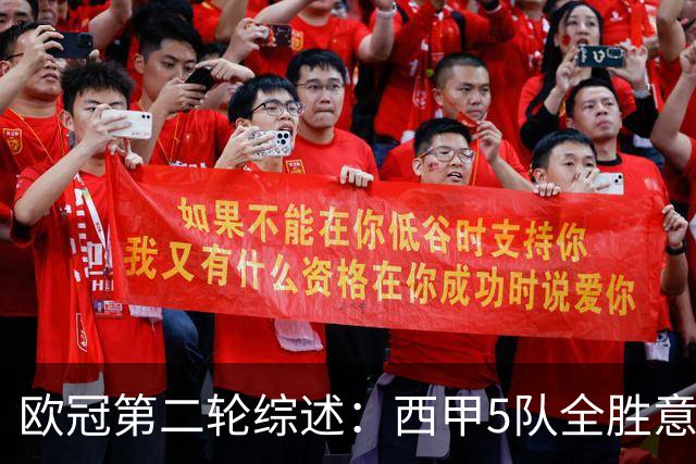 欧冠第二轮综述：西甲5队全胜意甲4队全败，英超赛事喜忧参半