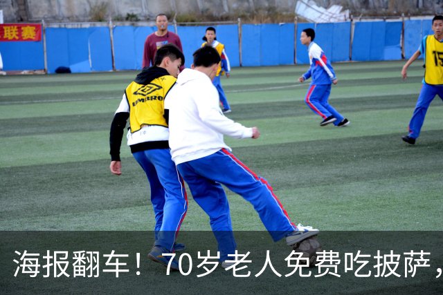 海报翻车！70岁老人免费吃披萨，老奶变老狗，网友：“降本增笑”