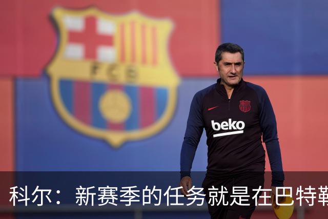 科尔：新赛季的任务就是在巴特勒回来之前打好最坚实的基础