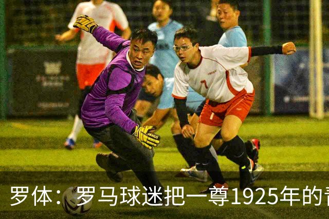 罗体：罗马球迷把一尊1925年的青铜罗马狼雕像赠予穆帅表致敬