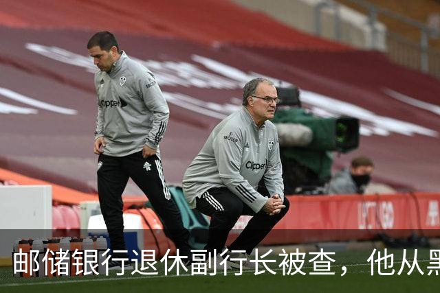 邮储银行退休副行长被查，他从黑龙江邮电所起步、后从省行调入总行