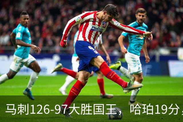 马刺126-97大胜国王，哈珀19分，扎克-拉文20分，西蒙斯14+8+7