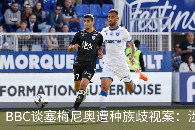 BBC谈塞梅尼奥遭种族歧视案：涉事球迷否认指控，检方认为其撒谎