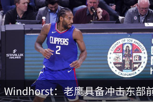 Windhorst：老鹰具备冲击东部前六的实力&有筹码 可追唐斯&浓眉